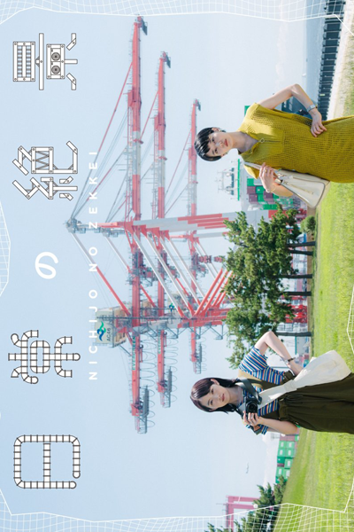 日常の絶景, にちじょうのぜっけい, Nichijou no Zekkei, Superb View of Everyday Life