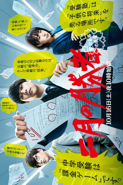 二月の勝者－絶対合格の教室－, Pay to Ace, February Winners: Absolutely Passable Classroom