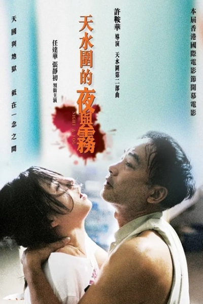 天水围的夜与雾, Tin Sui Wai Dik Ye Yue Mo