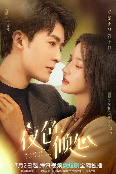 夜色倾心, 夜色傾心, 穆少，夫人又作死了, Ye Se Qing Xin