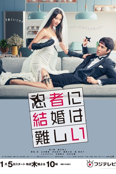 忍者に結婚は難しい, にんじゃにけっこんはむずかしい, Marriage Is Difficult for a Ninja