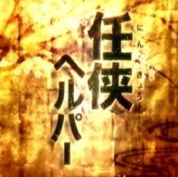 任侠ヘルパー, The Chivalrous Helper