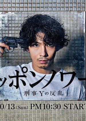 ニッポンノワール, Nippon Noir: Keiji Y no Hanran