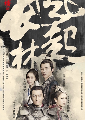 琅琊榜之风起长林, Lang Ya Bang Zhi Feng Qi Chang Lin, Lang Ya Bang 2, Nirvana In Fire Season 2: The Wind Blows in Chang Lin, Nirvana in Fire 2: The Wind Blows in Chang Lin