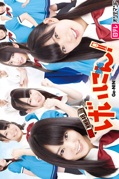 NMB48 げいにん!, Geinin