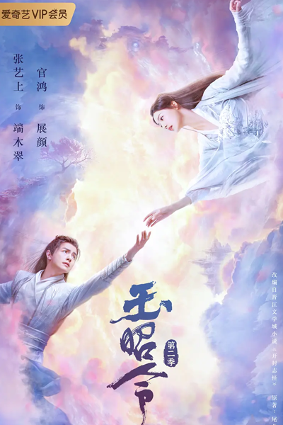 玉昭令第二季, 玉昭令 2, 開封志怪 2, 玉昭令第2季, Yu Zhao Ling 2, Kai Feng Zhi Guai 2, The Storm of the World Season 2, The Storm of the World S2, The Storm of the World 2, No Boundary Season 2, No Boundary S2, No Boundary 2, No Boundary S2, No Boundary 2
