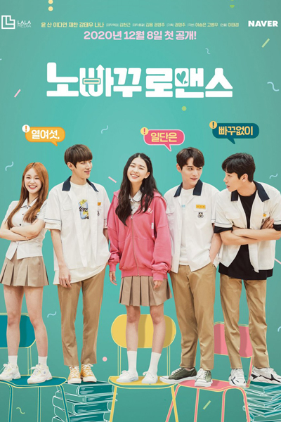 노빠꾸 로맨스, Noppakku Lomaenseu, Noppakku Romaenseu, Nopaku Romance, No Turning Back Romance