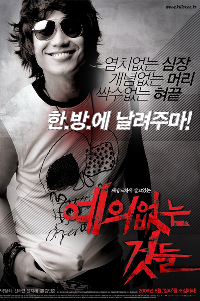 예의없는 것들, Yeuieomneun Geotdeul