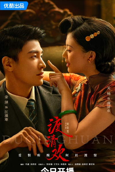 渡清欢, 渡清歡, Du Qing Huan