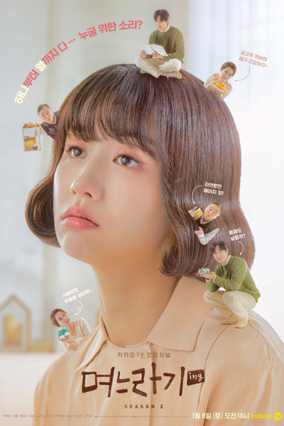 며느라기 시즌2, 媳婦過渡期2, Myeoneulagi Sijeun 2, Myeoneulagi 2, No, Thank You S2, No, Thank You 2, The In-Laws Season 2, The In-Laws 2, Нет, спасибо 2