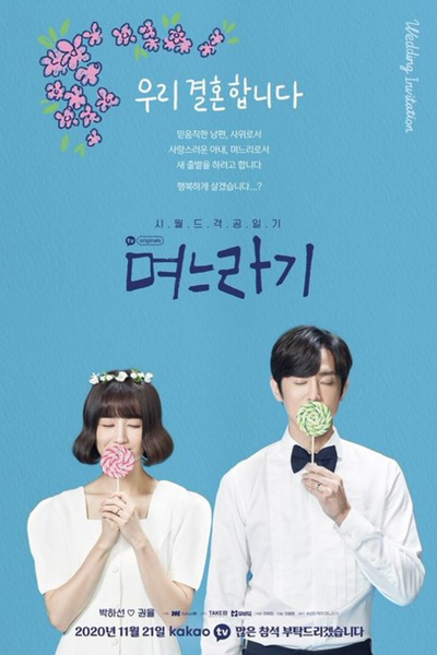며느라기, Myeoneulagi, Myeoneuragi, Daughter-in-Law, The In-Laws