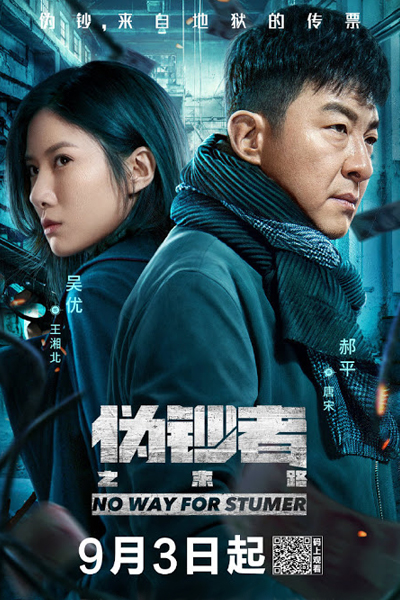 伪钞者之末路, Wei Chao Zhe Zhi Mo Lu, The Counterfeiter