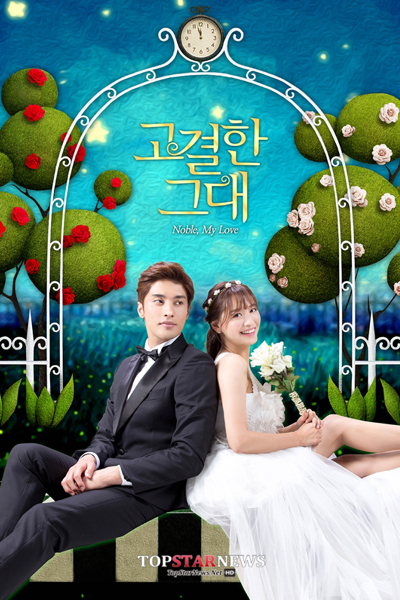 고결한 그대, 高貴的你, Gogyeolhan Geudae, Noble My Love, The Noble You, Моя благородная любовь