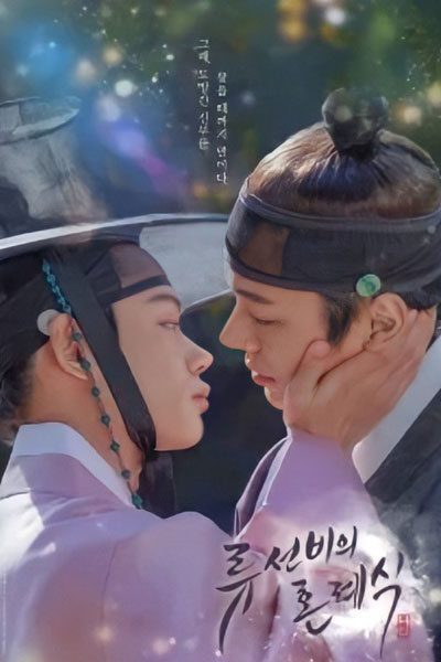 류선비의혼례식, Ryuseonbiui Honlyesig, Scholar Ryu`s Wedding, Ryu Sun-bi`s Wedding Ceremony, Ryu Sun Bi`s Wedding Ceremony