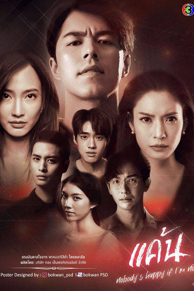 แค้น, Kaen, Khaen, Wrathful, Nobody’s Happy if I`m Not