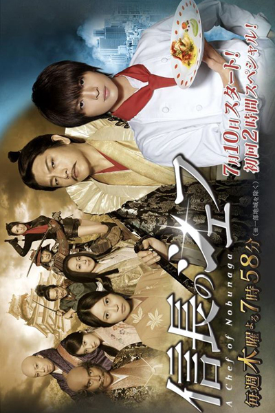 信長のシェフ, Nobunaga no Shiifu, A Chef of Nobunaga, The Knife and the Sword