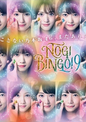 NogiBingo! 9 (0)