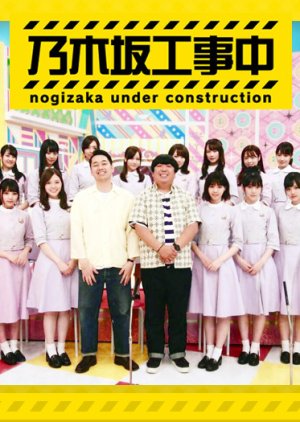 Nogizaka kōji-chū , Nogichuu , Nogizaka Kouji Chuu, 乃木坂工事中