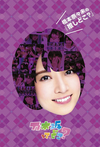 乃木坂って、どこ?