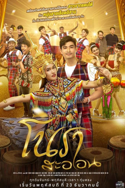 โนราสะออน, โนราห์สะออน, Noh Rasaon, Nora Sa On