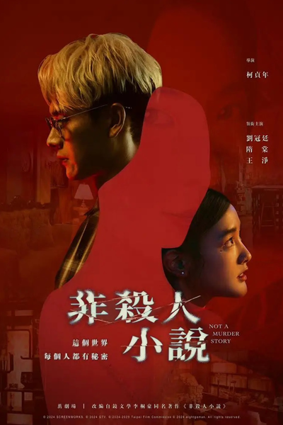 非殺人小說, 非杀人小说, 茁劇場—非殺人小說, 茁剧场—非杀人小说, Fei Sha Ren Xiao Shuo, Fei Sha Jen Hsiao Shuo, История не об убийстве