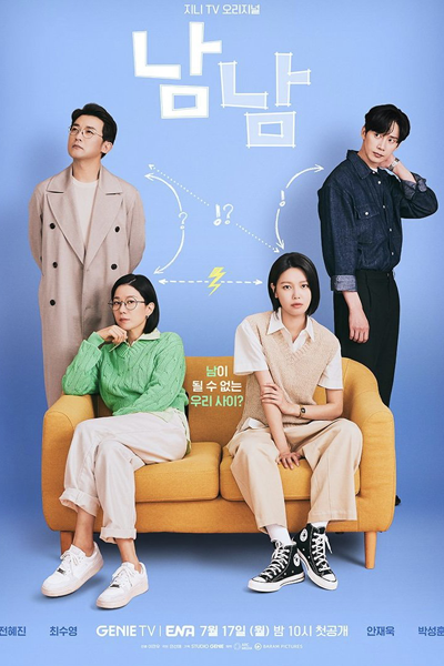 남남, 陌生人, Namnam, Strangers, Дорама Не другие