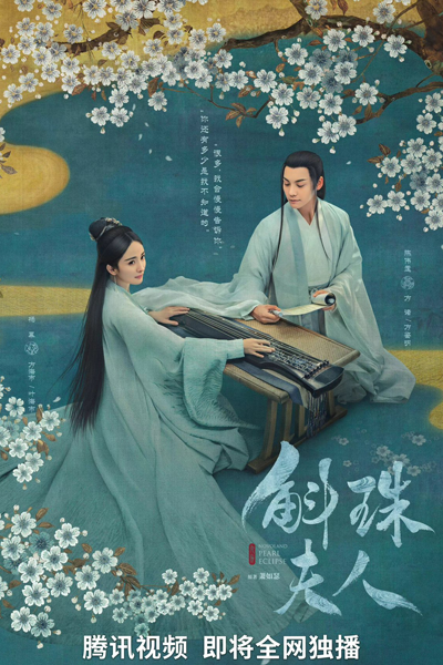 斛珠夫人, 九州·斛珠夫人, Jiu Zhou Hu Zhu Fu Ren, Hu Zhu Fu Ren, Madam Pearl, Новоландия: Жемчужное затмение