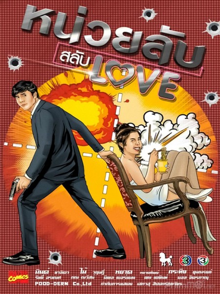 หน่วยลับสลับlove