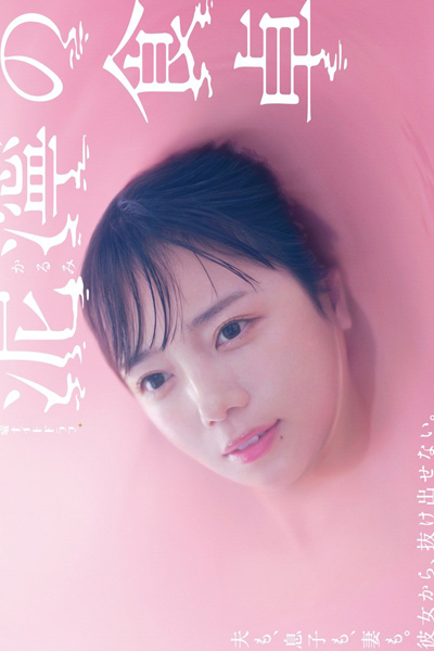 泥濘の食卓, ぬかるみのしょくたく