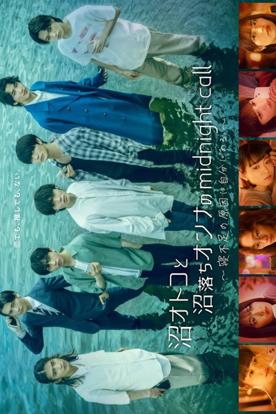 沼オトコと沼落ちオンナのmidnight call～寝不足の原因は自分にある。～, Numa Otoko to Numa Ochi Onna no Midnight Kooru: Nebusoku no Genin wa Jibun ni Aru.