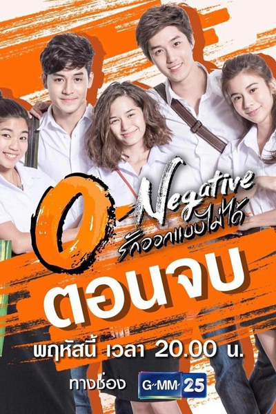 โอเนกาทีฟ , รัก-ออกแบบไม่ได้ , O-Negative , Love Can`t Be Designed