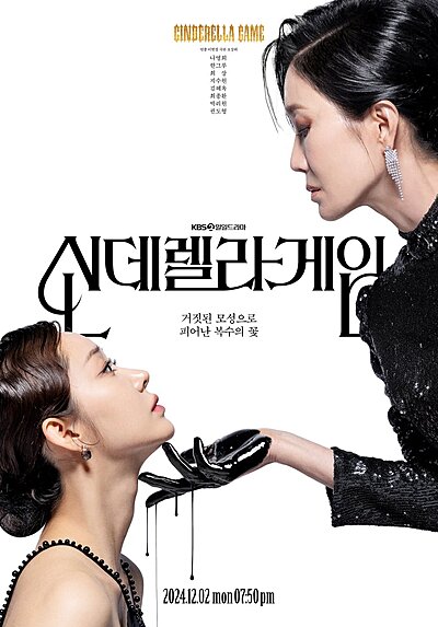 신데렐라 게임 , Sinderelra Geim