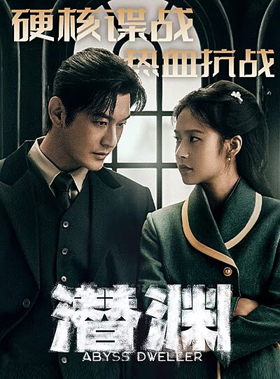 Deep Undercover , Qian Yuan , 潛淵