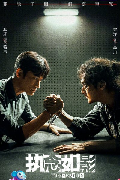 执念如影, Zhi Nian Ru Ying