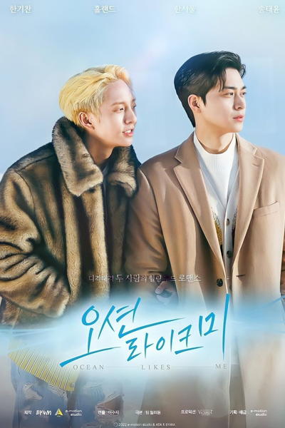 나와 같은 바다, 오션라이크미, Ocean Like Me