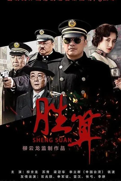 胜算, 勝算, Sheng Suan, Odds of Winning, Победоносный план
