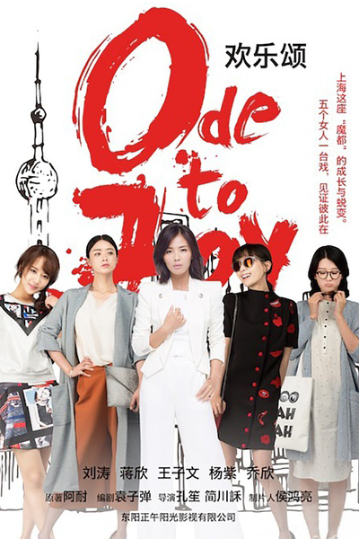 欢乐颂, 歡樂頌, 환락송, Huan Le Song, Ode to Joy Season 1, Ode to Joy S1, Ode to Joy 1, Ода радости