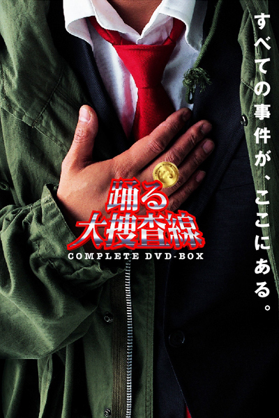 踊る大捜査線, Police Investigation Headquarters, Rhythm and Police, Bayside Shakedown