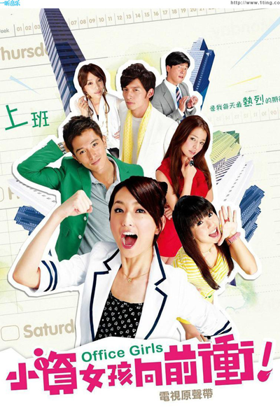 小資女孩向前衝, 小资女孩向前冲, 소자녀해향전충, Xiao Zi Nu Hai Xiang Qian Chong, Hsiao Tzi Nu Hai Hsiang Chien Chong, Chicas de Oficina, Офисные девушки