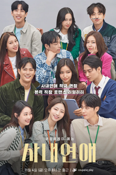 사내연애, Sanaeyeonae, In-House Love, In-House Dating, In-House Romance, Office Dating