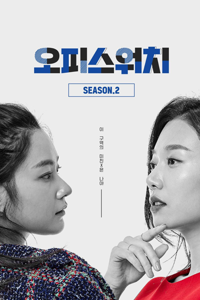 오피스워치 시즌2, Office Watch Season 2, Office Watch S2