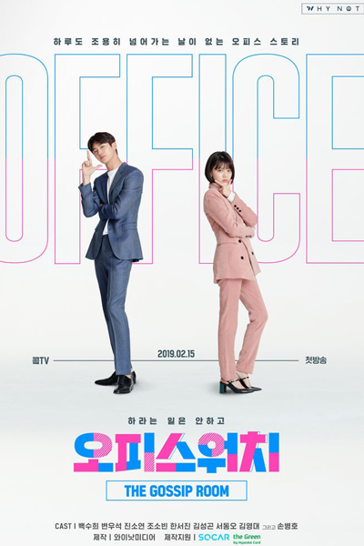 오피스워치 시즌3 , 오피스워치 : 하라는 일은 안하고 , Office Watch: Haraneun Ileun Anhago , Office Watch Season 3 , Office Watch S3 , Office Watch: Gossip Room , The Gossip Room