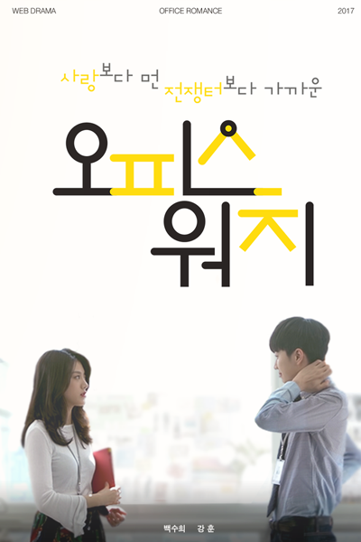 오피스워치, Opiseu Wochi