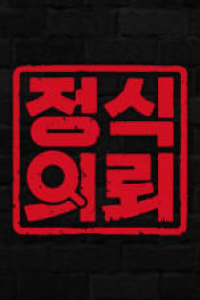 정식의뢰