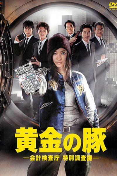 黄金の豚-会計検査庁 特別調査課-, Ougon no Buta, Golden Pig