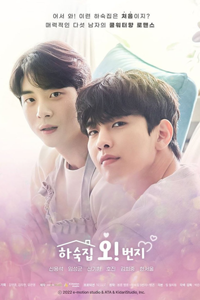 하숙집 오!번지, 하숙집오번지, Hasukjibohbeonji, Boarding House Number 5