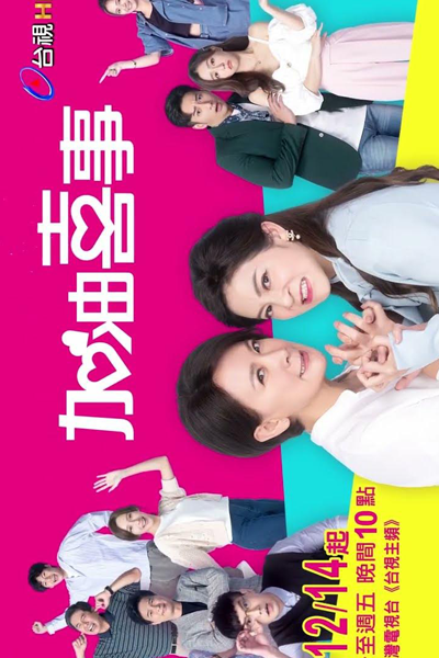 加油喜事, Jia You Xi Shi, Chia Yu Hsi Shih, Ох уж эта свадьба