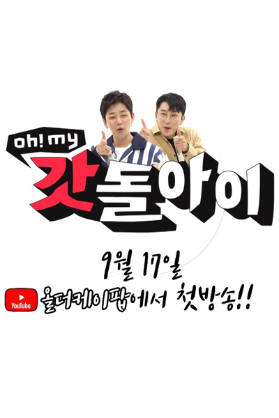 오! 마이 갓돌아이, Oh! My 갓돌아이, Oh! My Gatdorai