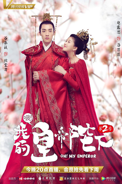 哦！我的皇帝陛下, 这个皇上我要了, I Want You, Emperor, I Want You Emperor, Oh! My Majesty, The Emperor