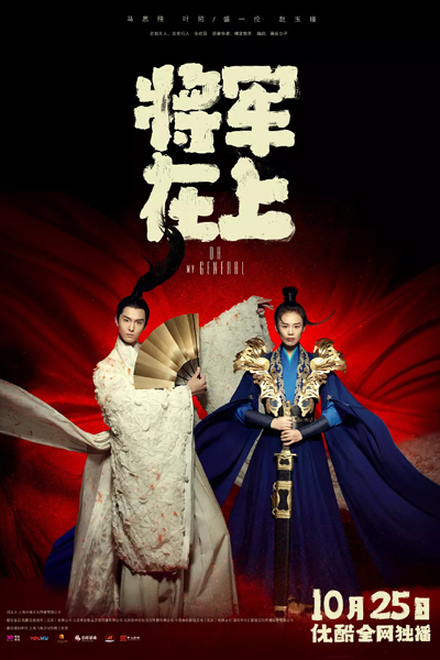 将军在上, 将军在上我在下, 將軍在上, 將軍在上我在下, Jiang Jun Zai Shang, Zoeng Gwan Zoi Soeng, Jiang Jun Zai Shang Wo Zai Xia, Zoeng Gwan Zoi Soeng Ngo Zoi Haa